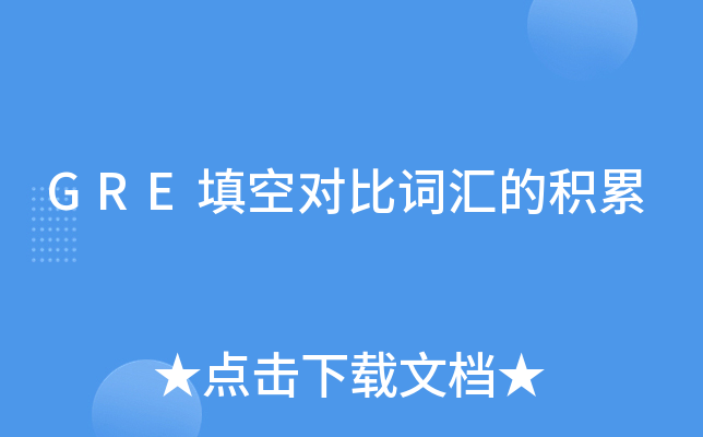 GRE填空对比词汇的积累