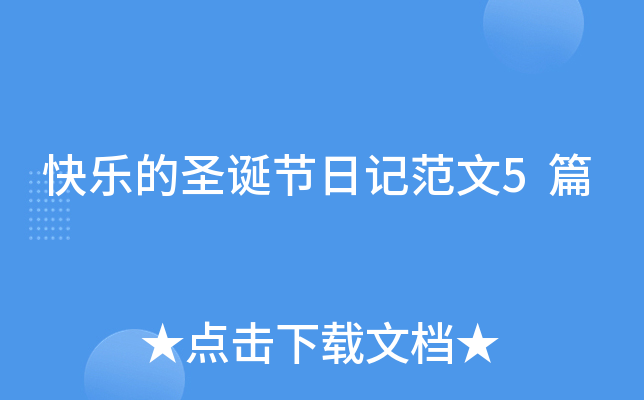 快乐的圣诞节日记范文5篇