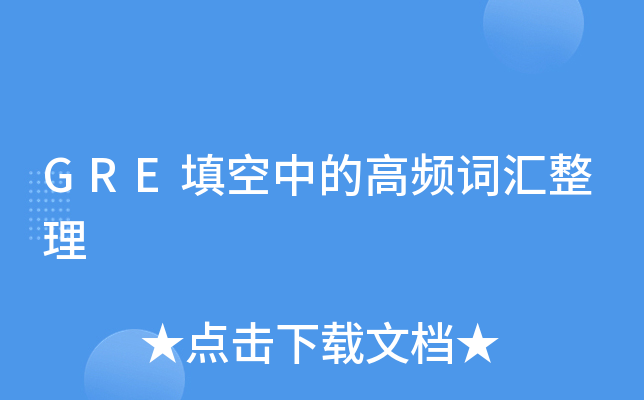 GRE填空中的高频词汇整理