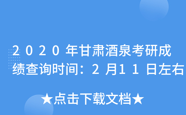 2020年甘肃酒泉考研成绩查询时间：2月11日左右