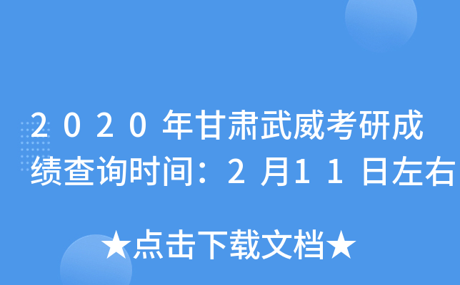 2020年甘肃武威考研成绩查询时间：2月11日左右