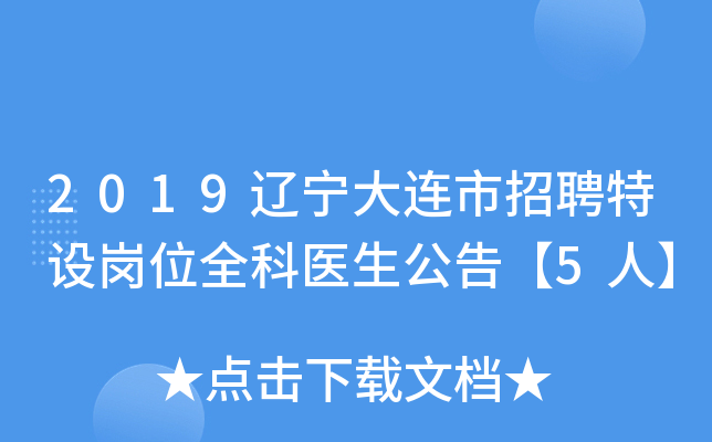 2019辽宁大连市招聘特设岗位全科医生公告【5人】
