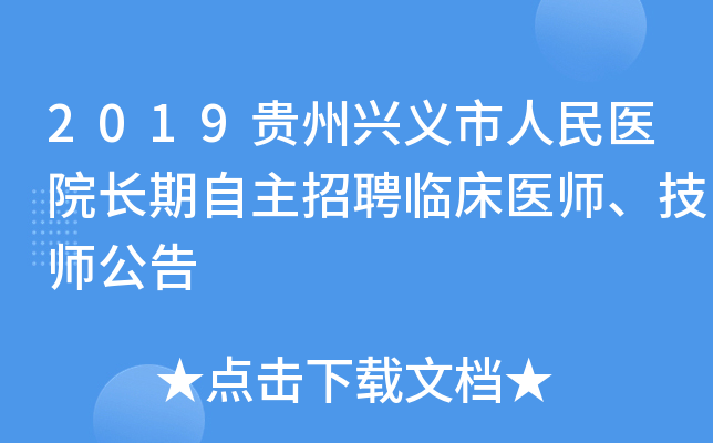 2019贵州兴义市人民医院长期自主招聘临床医师、技师公告
