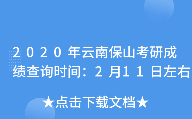 2020年云南保山考研成绩查询时间：2月11日左右