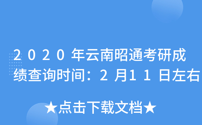 2020年云南昭通考研成绩查询时间：2月11日左右