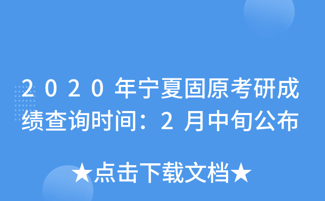 2020年宁夏固原考研成绩查询时间：2月中旬公布