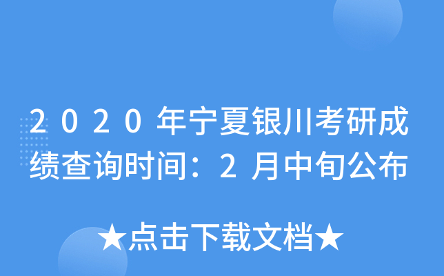 2020年宁夏银川考研成绩查询时间：2月中旬公布