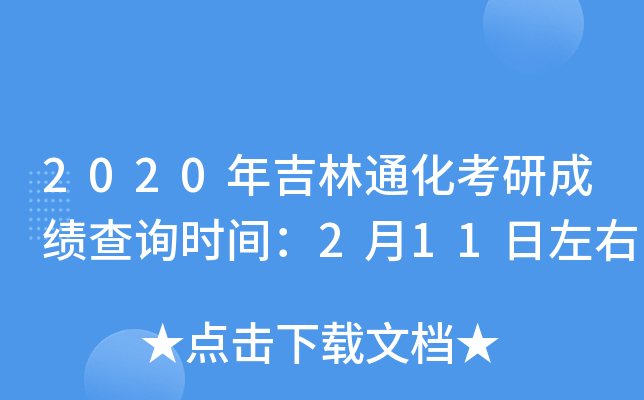2020年吉林通化考研成绩查询时间：2月11日左右