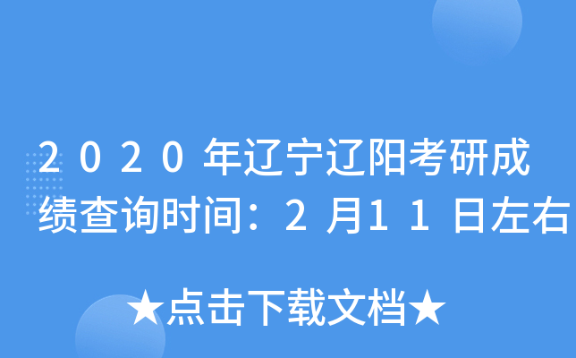 2020年辽宁辽阳考研成绩查询时间：2月11日左右