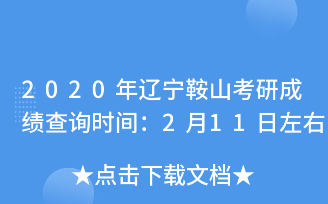 2020年辽宁鞍山考研成绩查询时间：2月11日左右