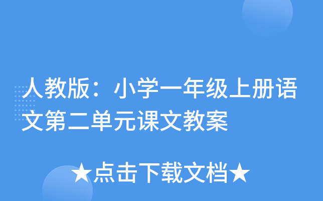 人教版：小开云kaiyun(中国)一年级上册语文第二单元课文教案