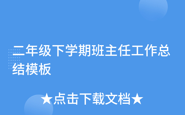 二年级下开云kaiyun(中国)期班主任工作总结模板