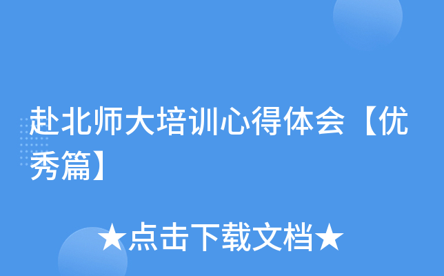 赴北师大培训心得体会【优秀篇】