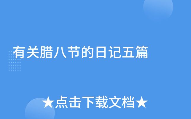 有关腊八节的日记五篇