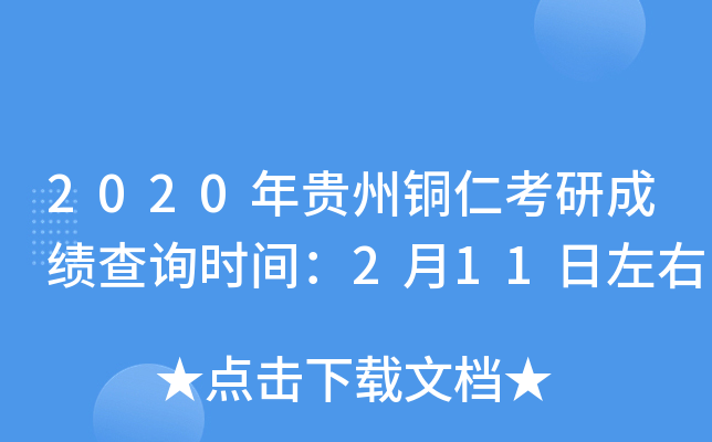 2020年贵州铜仁考研成绩查询时间：2月11日左右