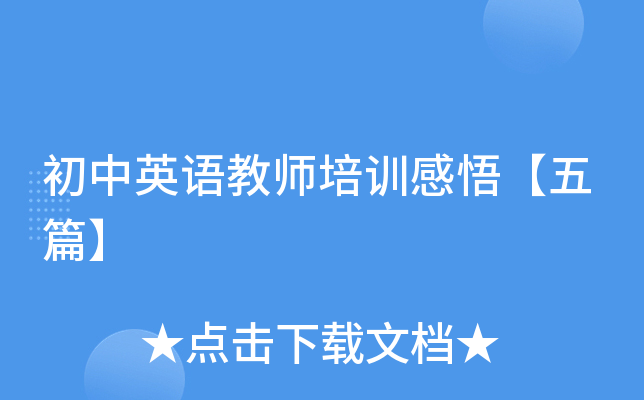 初中英语教师培训感悟【五篇】