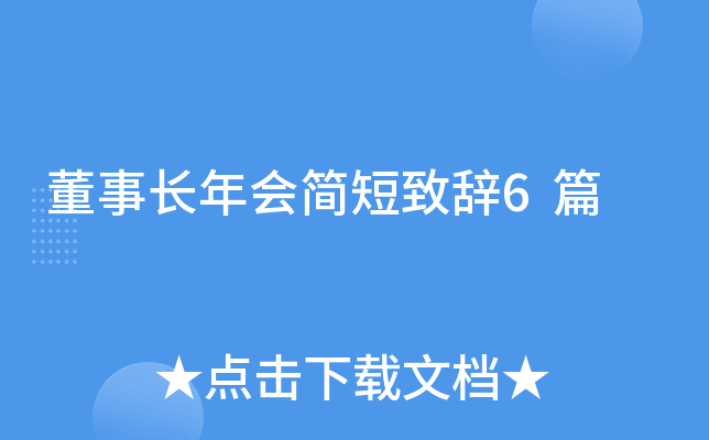 董事长年会简短致辞6篇