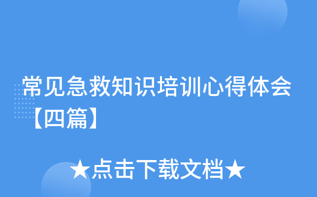 常见急救知识培训心得体会【四篇】