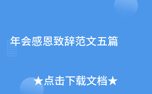 年会感恩致辞范文五篇