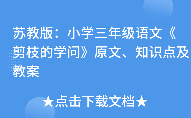 苏教版：小学三年级语文《剪枝的学问》原文、知识点及教案