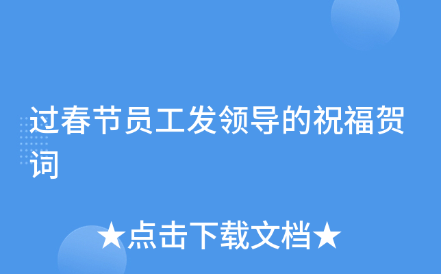 过春节员工发领导的祝福贺词