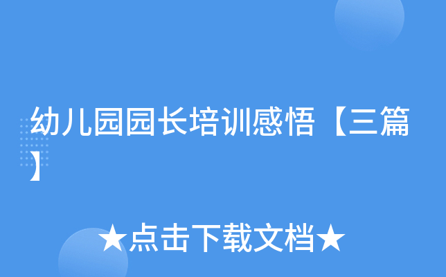 幼儿园园长培训感悟【三篇】