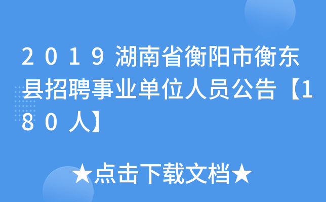 2019湖南省衡阳市衡东县招聘事业单位人员公告【180人】