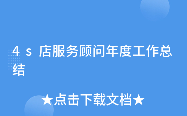 4s店服务顾问年度工作总结