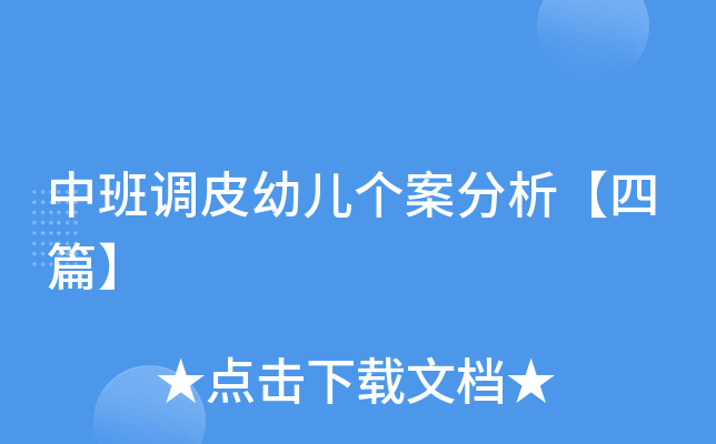 中班调皮幼儿个案分析【四篇】