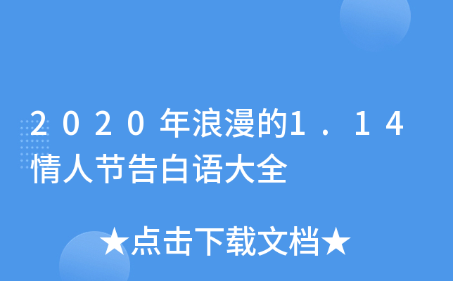 2020年浪漫的1.14情人节告白语大全