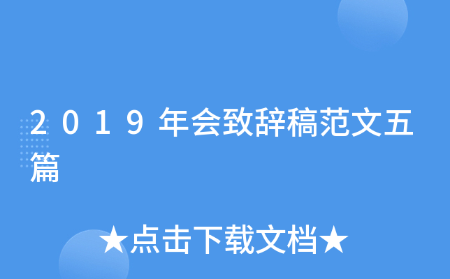 2019年会致辞稿范文五篇