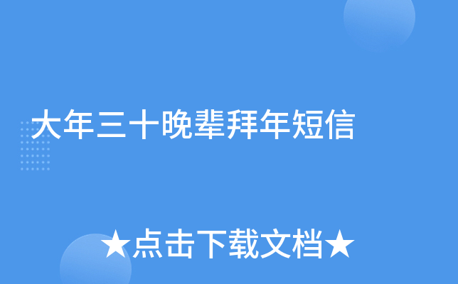 大年三十晚辈拜年短信
