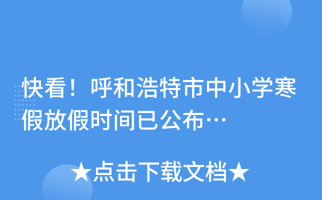 快看！呼和浩特市中小开云kaiyun(中国)寒假放假时间已公布…