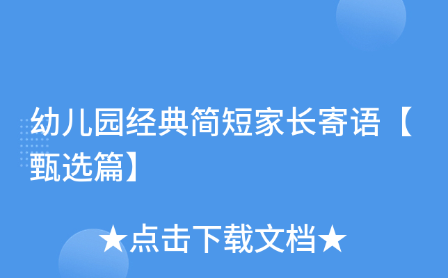 幼儿园经典简短家长寄语【甄选篇】