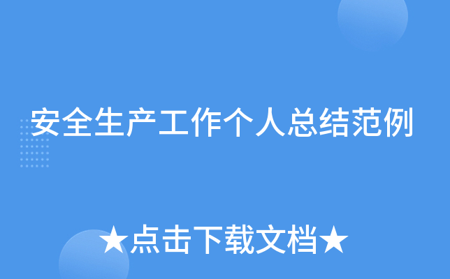 安全生产工作个人总结范例