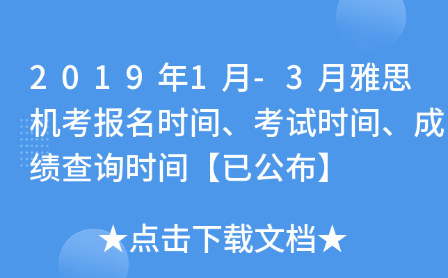 2019年1月-3月雅思机考报名时间、考试时间、成绩查询时间【已公布】