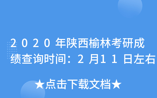 2020年陕西榆林考研成绩查询时间：2月11日左右