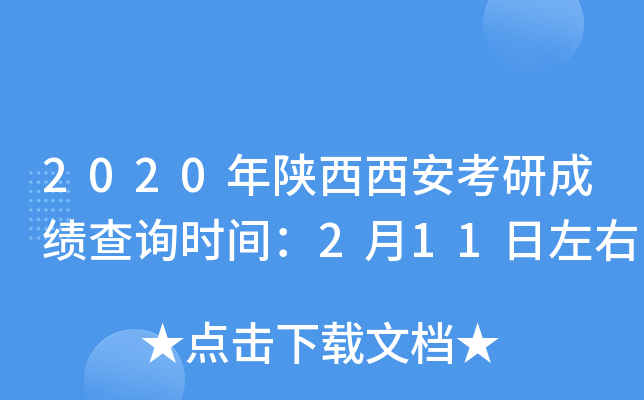 2020年陕西西安考研成绩查询时间：2月11日左右