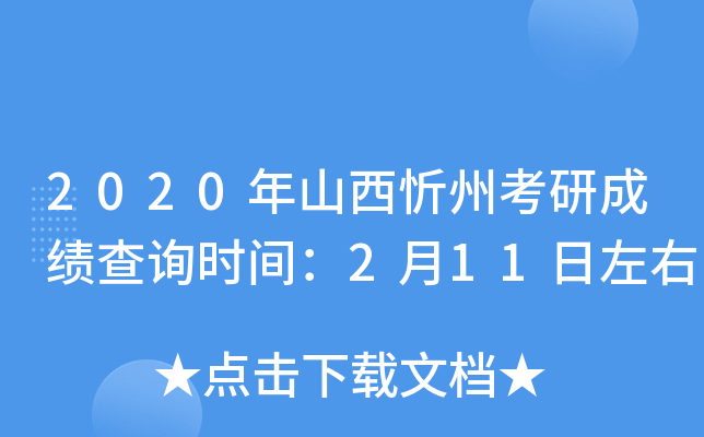 2020年山西忻州考研成绩查询时间：2月11日左右