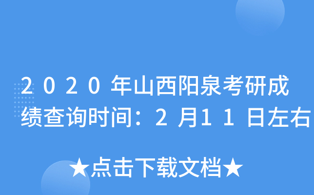 2020年山西阳泉考研成绩查询时间：2月11日左右