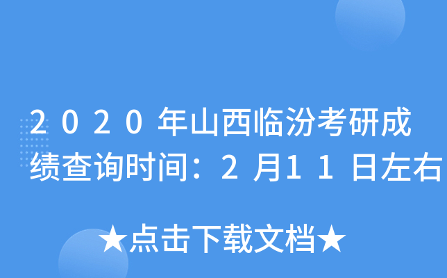 2020年山西临汾考研成绩查询时间：2月11日左右