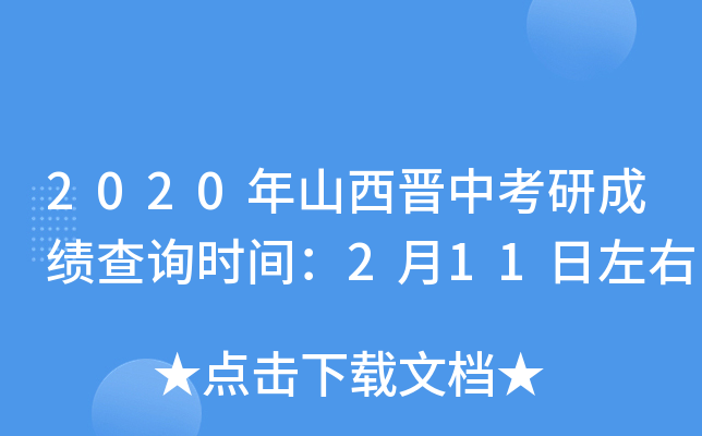 2020年山西晋中考研成绩查询时间：2月11日左右