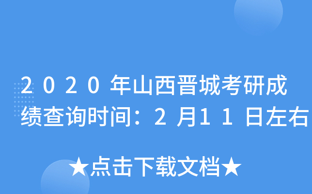 2020年山西晋城考研成绩查询时间：2月11日左右
