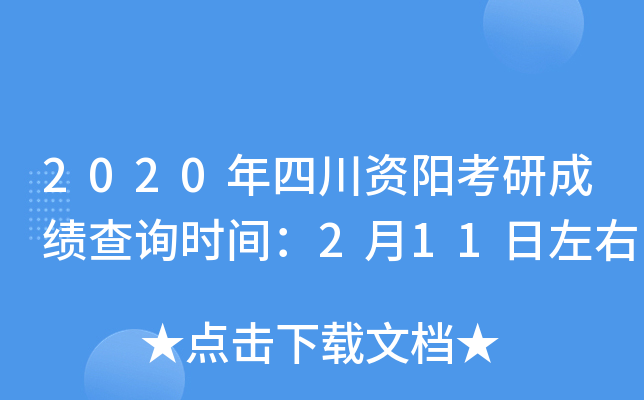2020年四川资阳考研成绩查询时间：2月11日左右
