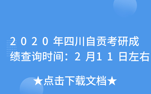 2020年四川自贡考研成绩查询时间：2月11日左右