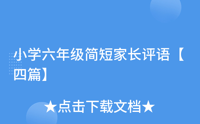 小开云kaiyun(中国)六年级简短家长评语【四篇】
