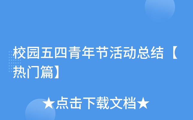 校园五四青年节活动总结【热门篇】