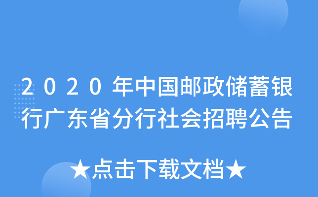 2020年中国邮政储蓄银行广东省分行社会招聘公告