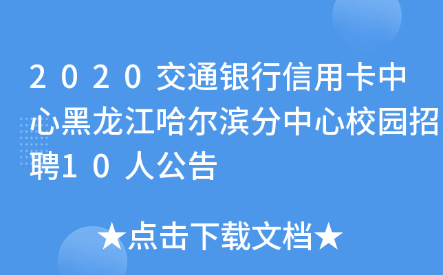 2020交通银行信用卡中心黑龙江哈尔滨分中心校园招聘10人公告