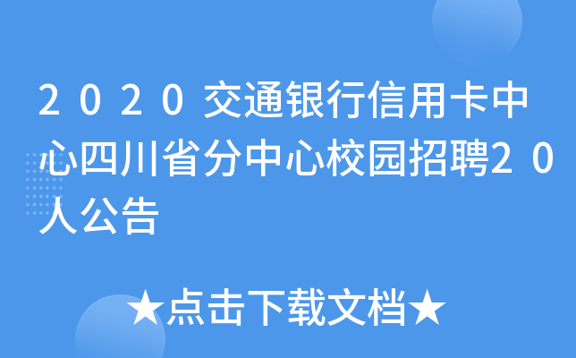 2020交通银行信用卡中心四川省分中心校园招聘20人公告